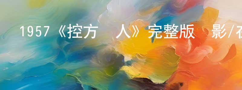 1957《控方證人》完整版電影/在線觀看/百度云-美劇天堂 陳泳洪的blog